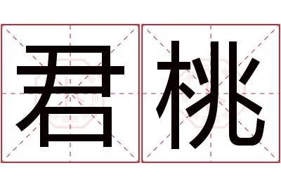 君桃名字寓意