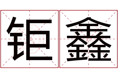 钜鑫名字寓意