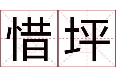 惜坪名字寓意