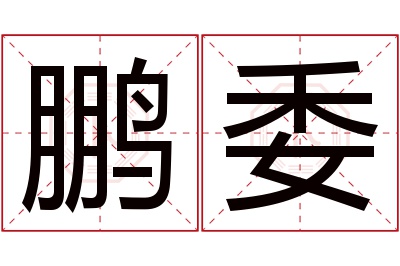 鹏委名字寓意