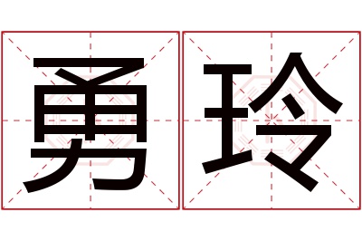 勇玲名字寓意