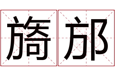 旖邡名字寓意