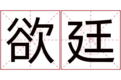 欲廷名字寓意