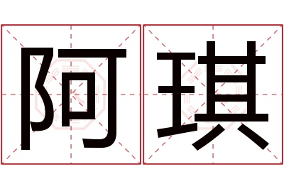 阿琪名字寓意