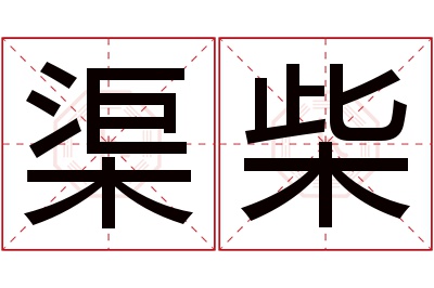 渠柴名字寓意