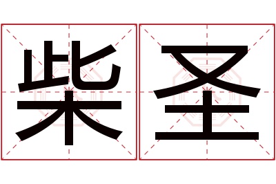 柴圣名字寓意