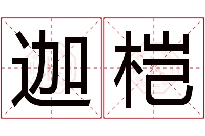 迦桤名字寓意