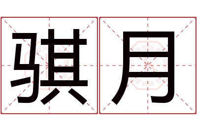 骐月名字寓意 骐月名字寓意