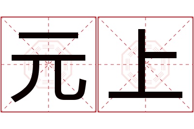 元上名字寓意 元上名字寓意