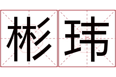 彬玮名字寓意