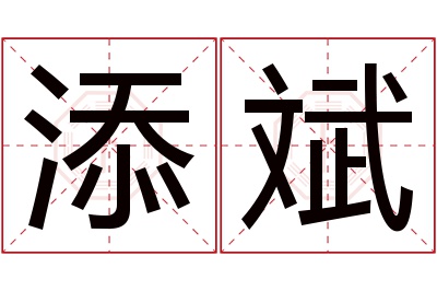 添斌名字寓意