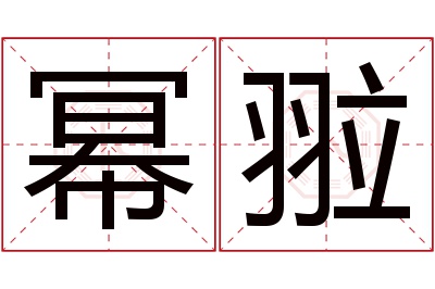 幂翋名字寓意 幂翋名字寓意