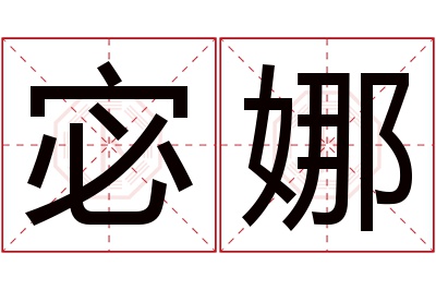 宓娜名字寓意