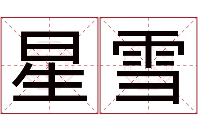 星雪名字寓意