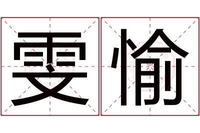 雯愉名字寓意