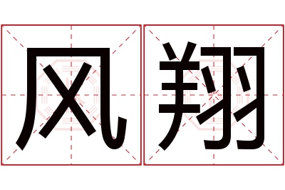 风翔名字寓意