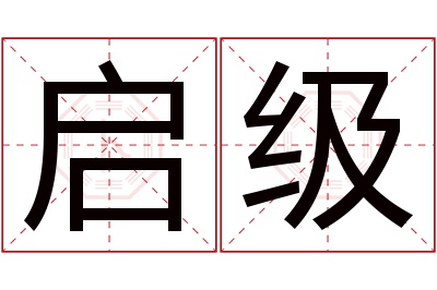 启级名字寓意