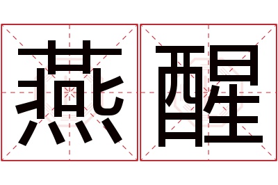 燕醒名字寓意