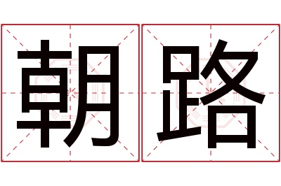 朝路名字寓意