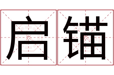 启锚名字寓意