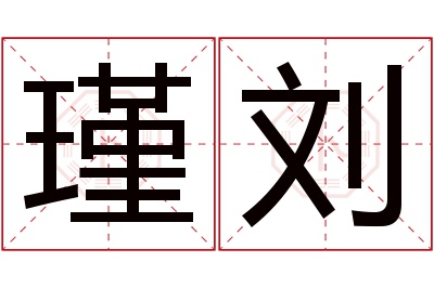 瑾刘名字寓意