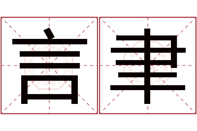 言聿名字寓意