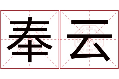 奉云名字寓意