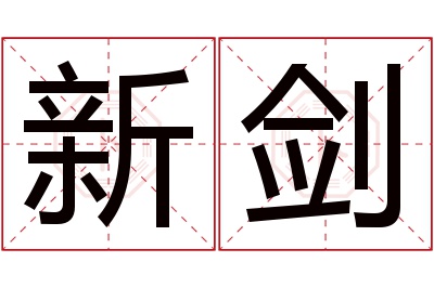 新剑名字寓意