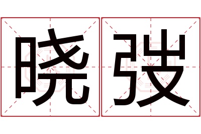 晓弢名字寓意