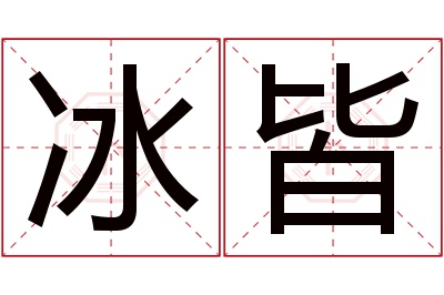 冰皆名字寓意