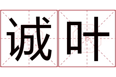 诚叶名字寓意