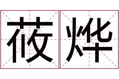 莜烨名字寓意