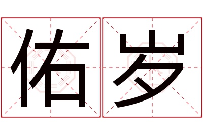 佑岁名字寓意