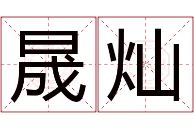 晟灿名字寓意