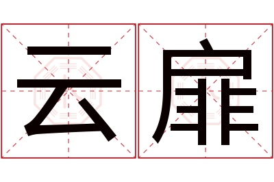 云扉名字寓意