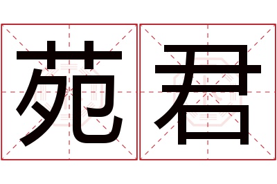 苑君名字寓意