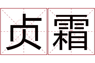 贞霜名字寓意