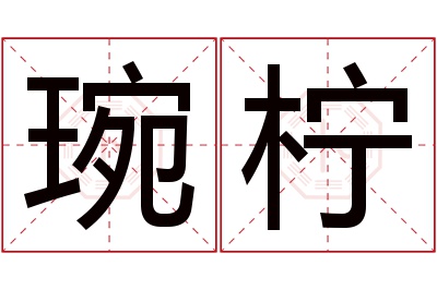 琬柠名字寓意 琬柠名字寓意