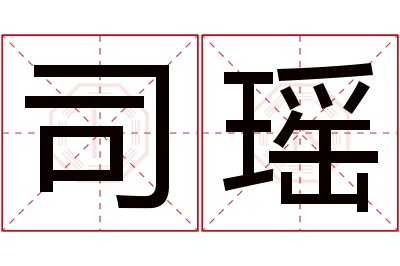 司瑶名字寓意 司瑶名字寓意