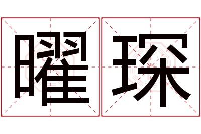 曜琛名字寓意