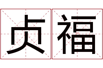 贞福名字寓意 贞福名字寓意