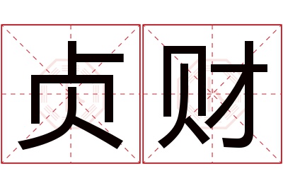 贞财名字寓意