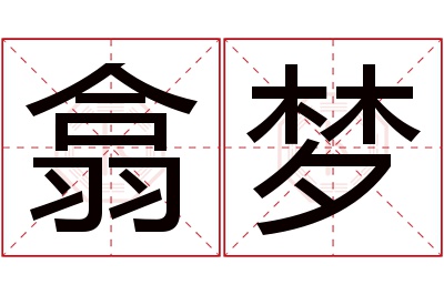 翕梦名字寓意