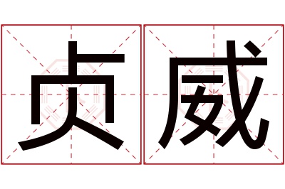 贞威名字寓意