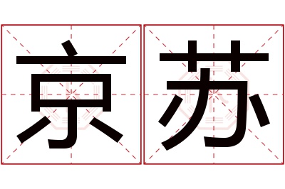 京苏名字寓意