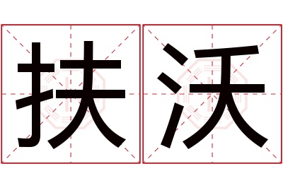 扶沃名字寓意