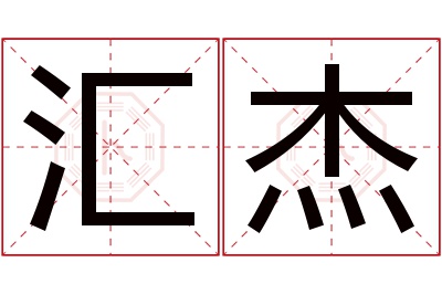 汇杰名字寓意