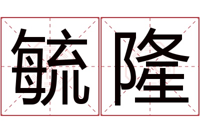 毓隆名字寓意