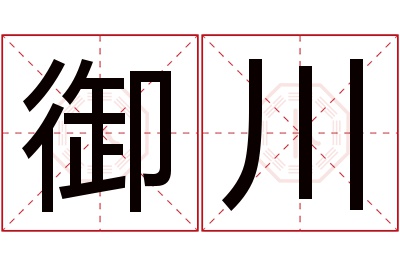 御川名字寓意