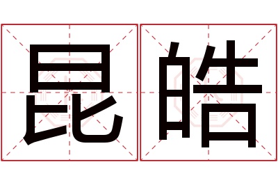 昆皓名字寓意 昆皓名字寓意